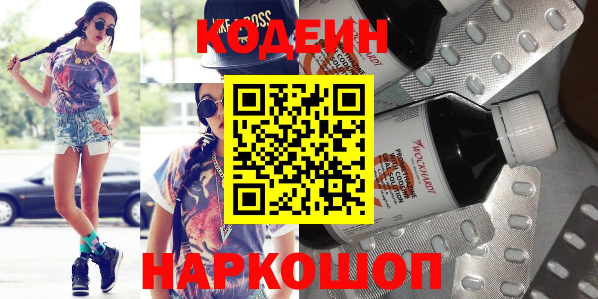 Codein Purple Drank  Кодеин напиток Lean (лин)  Саратов  Вход с VPN 