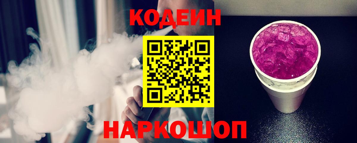 Codein Purple Drank Саратов